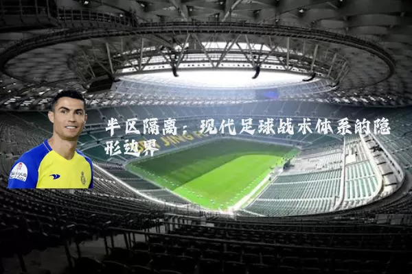半区隔离：现代足球战术体系的隐形边界