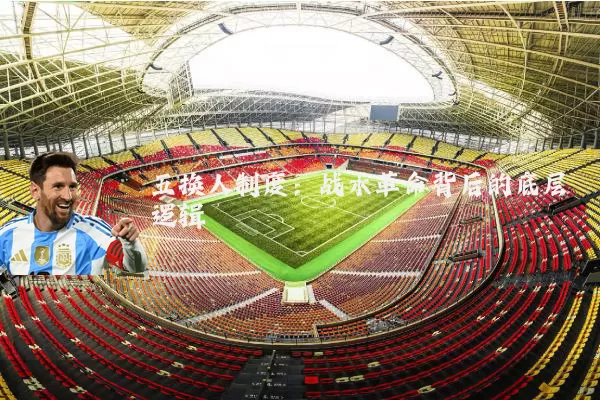 五换人制度：战术革命背后的底层逻辑