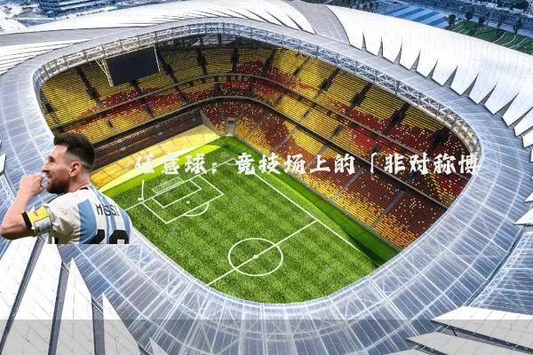 任意球：竞技场上的「非对称博弈」