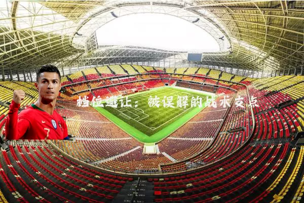 档位避让：被误解的战术支点