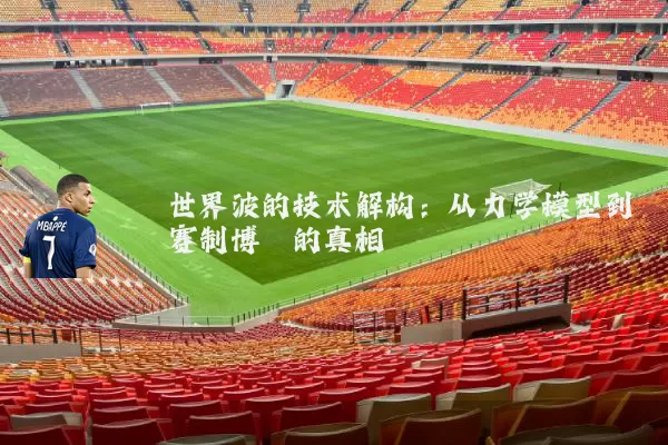 世界波的技术解构：从力学模型到赛制博弈的真相