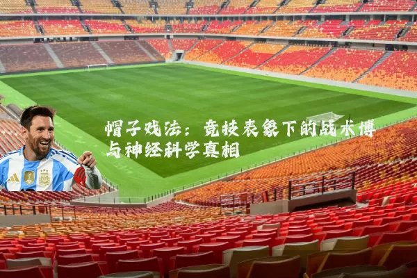 帽子戏法：竞技表象下的战术博弈与神经科学真相