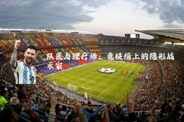 队医与理疗师：竞技场上的隐形战术家