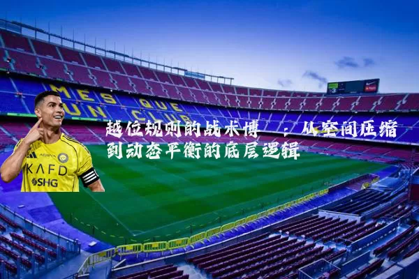 越位规则的战术博弈：从空间压缩到动态平衡的底层逻辑