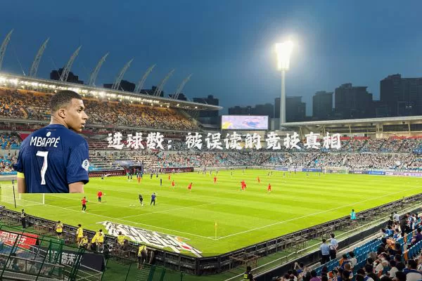 进球数：被误读的竞技真相