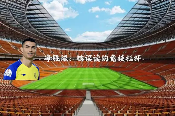 净胜球：被误读的竞技杠杆