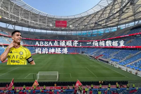ABBA点球顺序：一场被数据重构的神经博弈