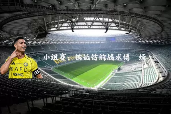 小组赛：被低估的战术博弈场