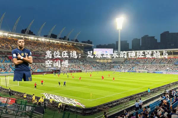 高位压迫：足球战术的神经突触与空间博弈