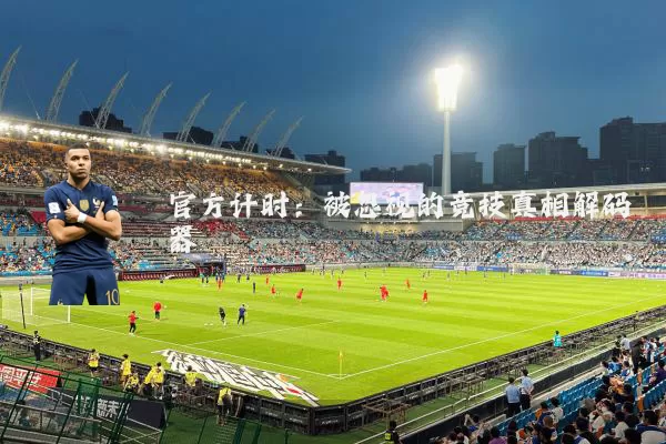 官方计时：被忽视的竞技真相解码器