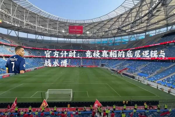 官方计时：竞技真相的底层逻辑与战术博弈