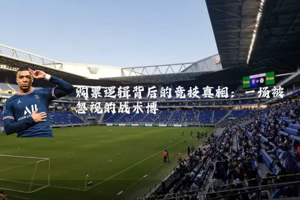 购票逻辑背后的竞技真相：一场被忽视的战术博弈