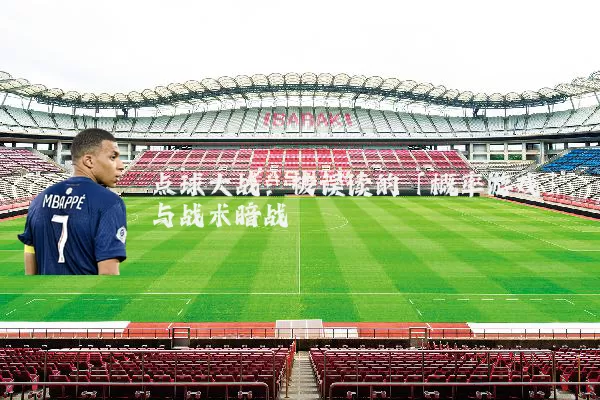 点球大战：被误读的「概率游戏」与战术暗战
