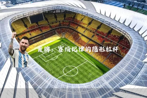 黄牌：赛场纪律的隐形杠杆