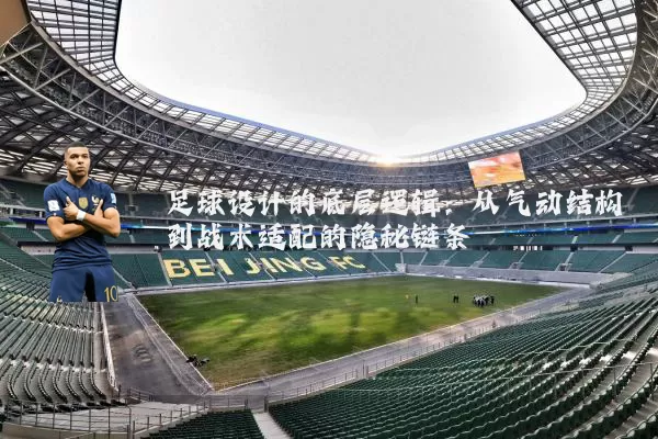 足球设计的底层逻辑：从气动结构到战术适配的隐秘链条