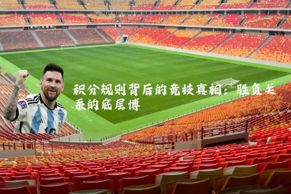 积分规则背后的竞技真相：胜负关系的底层博弈