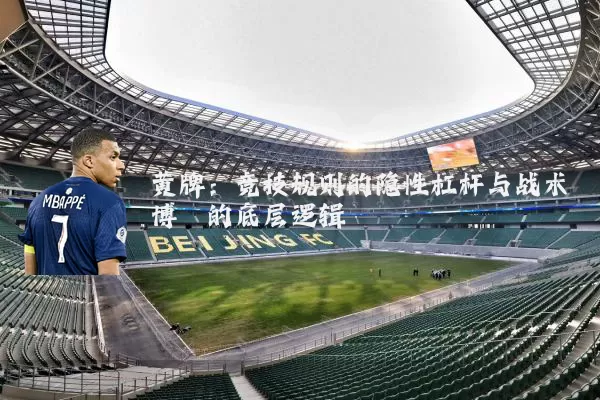 黄牌：竞技规则的隐性杠杆与战术博弈的底层逻辑