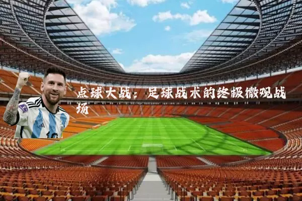 点球大战：足球战术的终极微观战场